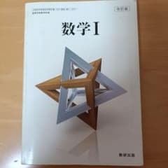 数学1 教科書のサムネイル