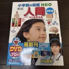 小学館の図鑑NEO 新版 人間 DVD付のサムネイル