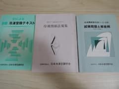 冷凍機械責任者　テキストと問題集のサムネイル