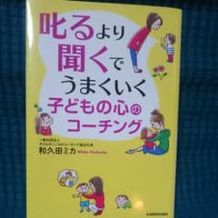 叱るより聞くでうまくいく 子どもの心のコーチングのサムネイル