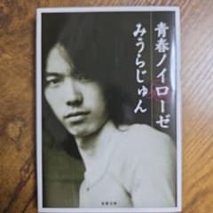 青春ノイローゼ みうらじゅん 双葉文庫のサムネイル