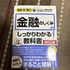図解即戦力 金融のしくみがこれ1冊でしっかりわかる教科書[改訂2版]のサムネイル