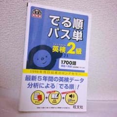 でる順 パス単 英検2級 (赤シート付き)のサムネイル