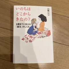 いのちはどこからきたの? 9歳までに伝える「誕生」のしくみのサムネイル