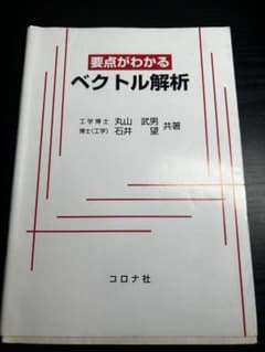 要点がわかる ベクトル解析 丸山武男 石井望 共著 コロナ社のサムネイル