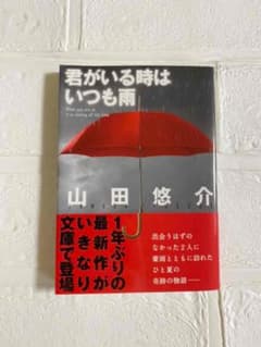 山田悠介 / 君がいる時はいつも雨のサムネイル