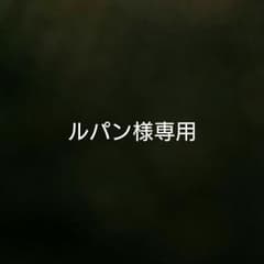 ルパン様専用のサムネイル