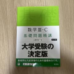 数学 III・C 基礎問題精講のサムネイル