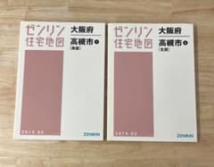 ゼンリン　住宅地図　B4　大阪府 高槻市 南部 北部　2014年　2冊セット ゼンリン 住宅地図 B4 大阪府 高槻市 南部 北部 2014年 2冊セット