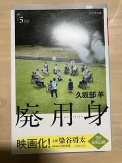 廃用身 久坂部羊のサムネイル