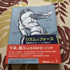 リズムとフォース 躍動感あるドローイングの描き方のサムネイル