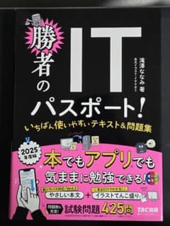 2025年度版 勝者のITパスポート! いちばん使いやすいテキスト&問題集のサムネイル