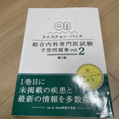 クエスチョン・バンク 総合内科専門医試験 予想問題集 vol.2のサムネイル