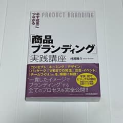[再値下げ]必ず成果につながる「商品ブランディング」実践講座のサムネイル