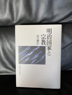 明治国家と宗教のサムネイル