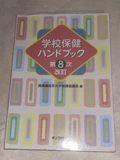学校保健ハンドブック 第8次改訂のサムネイル