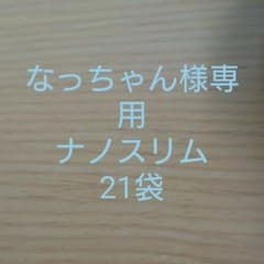 なっちゃん様専用 ナノスリムのサムネイル