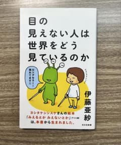 目の見えない人は世界をどう見ているのかのサムネイル