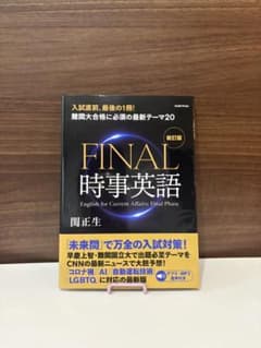FINAL 時事英語のサムネイル