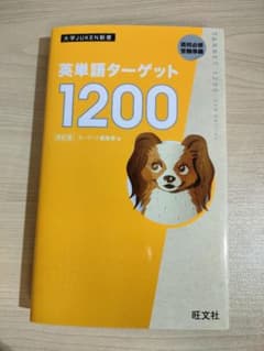英単語ターゲット1200のサムネイル