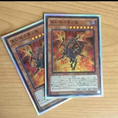 遊戯王  レッドアイズ・ブラックフレアドラゴンのサムネイル