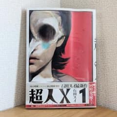 【シュリンク・初版】石田スイ 超人X 1巻 特典付きのサムネイル