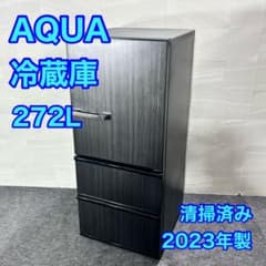 AQUA 冷蔵庫 272L 3ドア 高年式 2023年 自動製氷 d5746 - メルカリ