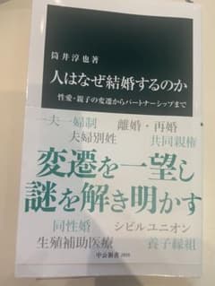 人はなぜ結婚するのか 高井淳也著のサムネイル