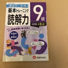 小学基本トレーニング国語読解力 9級　未記入のサムネイル