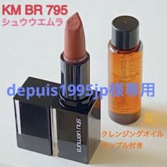 シュウウエムラ KM BR 795 ルージュアンリミテッドキヌマット口紅　リップのサムネイル