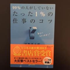 99%の人がしていないたった1%の仕事のコツのサムネイル