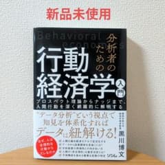 【新品未使用】分析者のための行動経済学入門のサムネイル