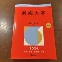 愛媛大学 2026 年版 赤本 - メルカリ