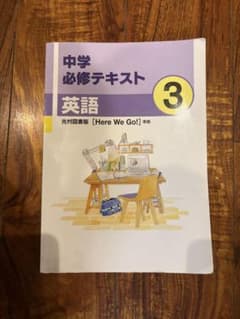 中学必修テキスト 英語 3年 光村図書版 Here We Go! 準拠のサムネイル