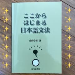 ここからはじまる日本語文法のサムネイル