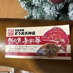 N様専用ざうお 釣り魚券のサムネイル