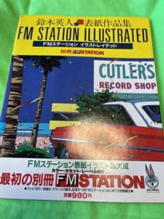 鈴木英人FMステーションイラストレイテッド - メルカリ