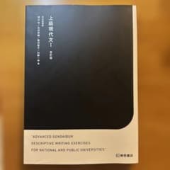上級現代文Ⅰ 改訂版のサムネイル