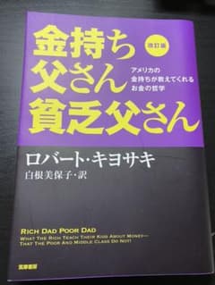 改訂版 金持ち父さん 貧乏父さん アメリカの金持ちが教えてくれるお金の哲学のサムネイル