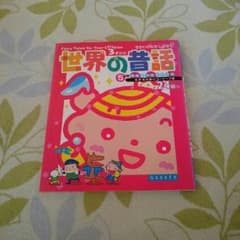 ☆CHIE様専用☆お値下げ☆絵本・世界の昔話☆のサムネイル