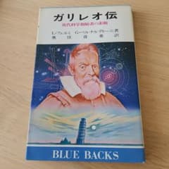 ガリレオ伝 近代科学創始者の素顔 ブルーバックスのサムネイル