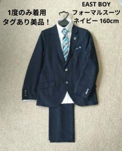 1度着用のみ美品！❯ EAST BOY フォーマルスーツ6点セット 160cm