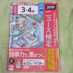 ニュース時事能力検定 基礎編 2019年 3-4級のサムネイル