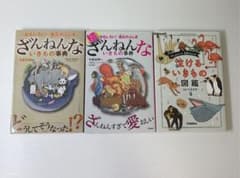 ざんねんないきもの事典、続    泣けるいきもの図鑑のサムネイル