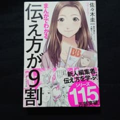 まんがでわかる 伝え方が9割のサムネイル