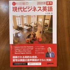 杉田敏の現代ビジネス英語 '21夏号のサムネイル