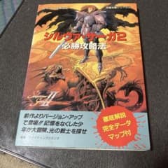 シルヴアザーガ2攻略本のサムネイル