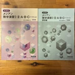 【新品】新課程メジアン数学演習I・Ⅱ・A・B・C[ベクトル]受験編のサムネイル