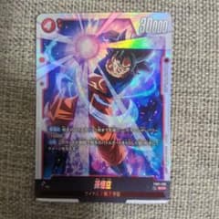 最安値【即日発送】フュージョンワールド 孫悟空 SCR 1枚 FB01-139