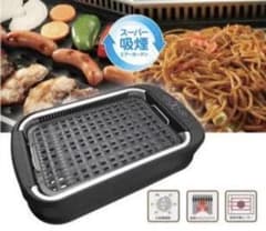 スーパー吸煙グリル　スモーククリーンⅢのサムネイル